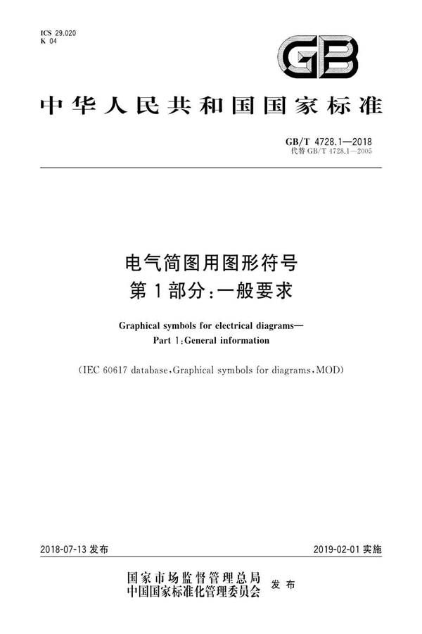 电气简图用图形符号第1部分：一般要求_页面_1.jpg