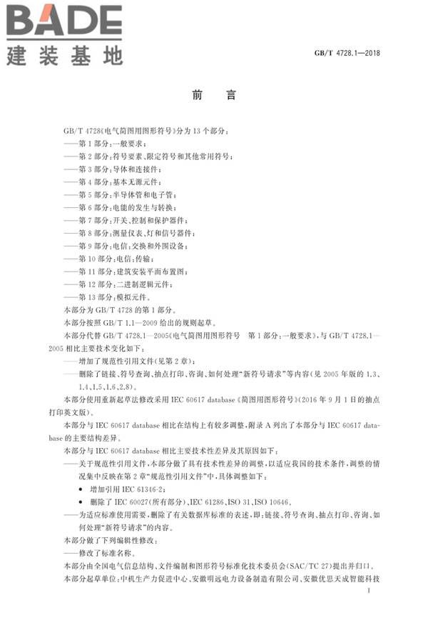 电气简图用图形符号第1部分：一般要求_页面_2.jpg