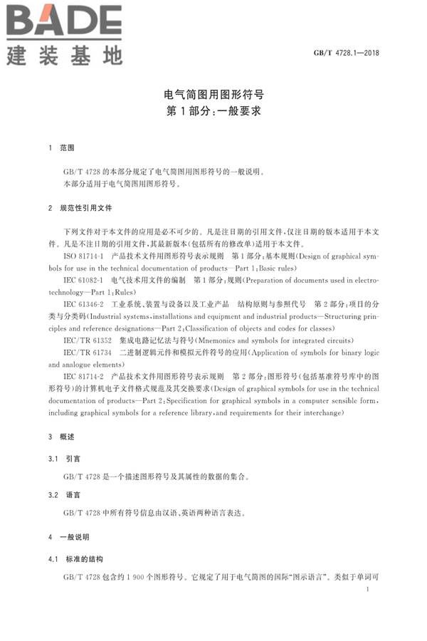 电气简图用图形符号第1部分：一般要求_页面_4.jpg