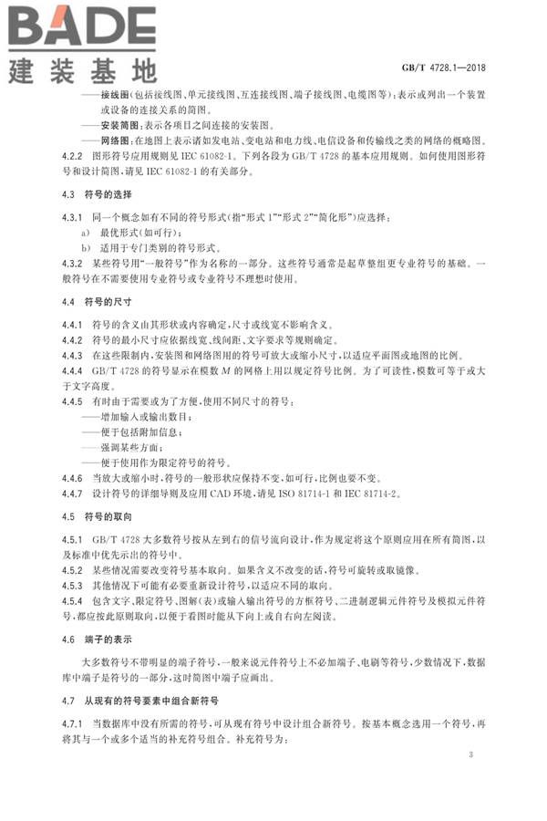 电气简图用图形符号第1部分：一般要求_页面_6.jpg