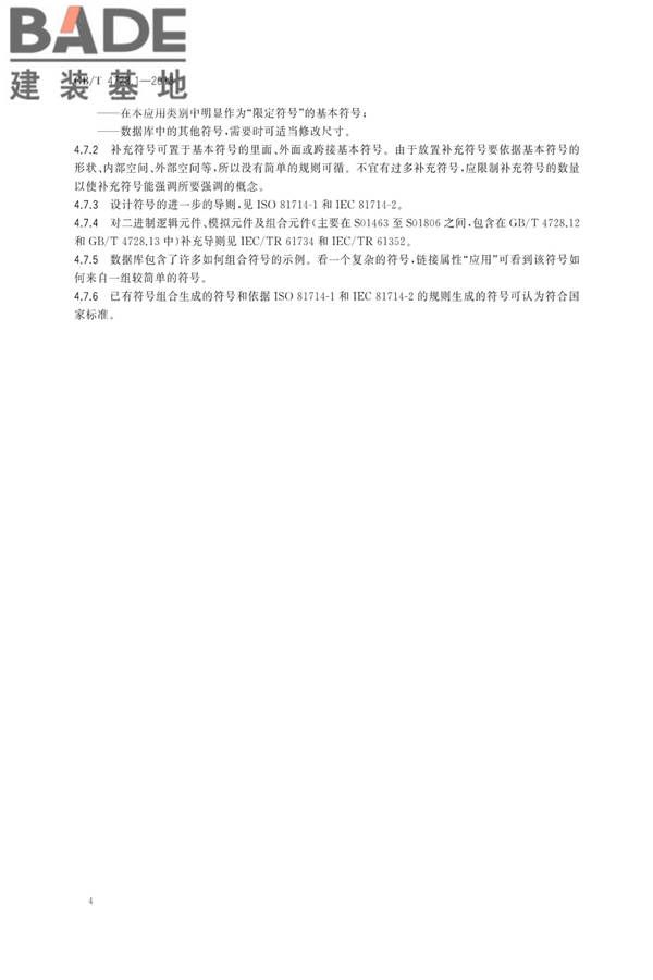 电气简图用图形符号第1部分：一般要求_页面_7.jpg