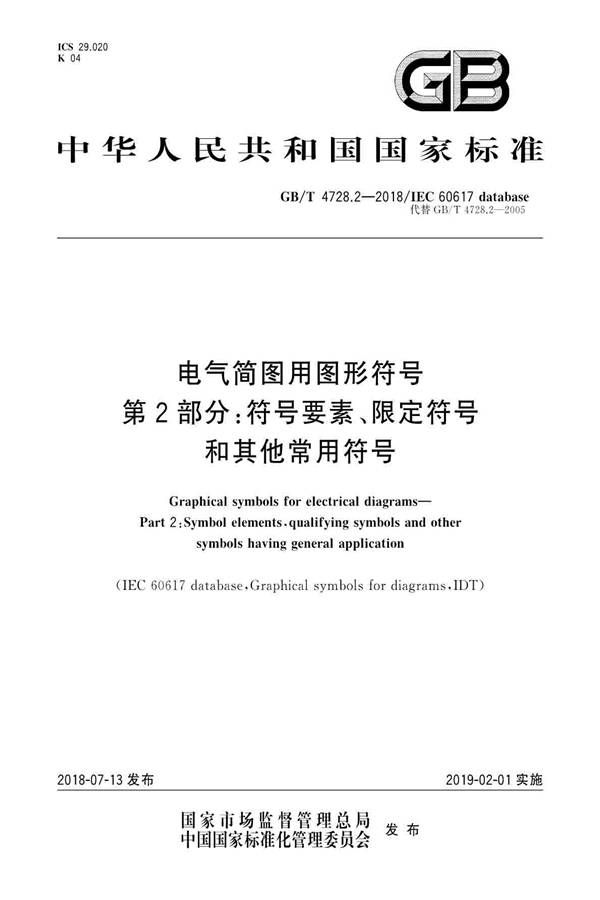 电气简图用图形符号第2部分：符号要素、限定符号和其他常用符号_页面_01.jpg