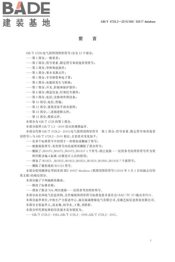 电气简图用图形符号第2部分：符号要素、限定符号和其他常用符号_页面_02.jpg