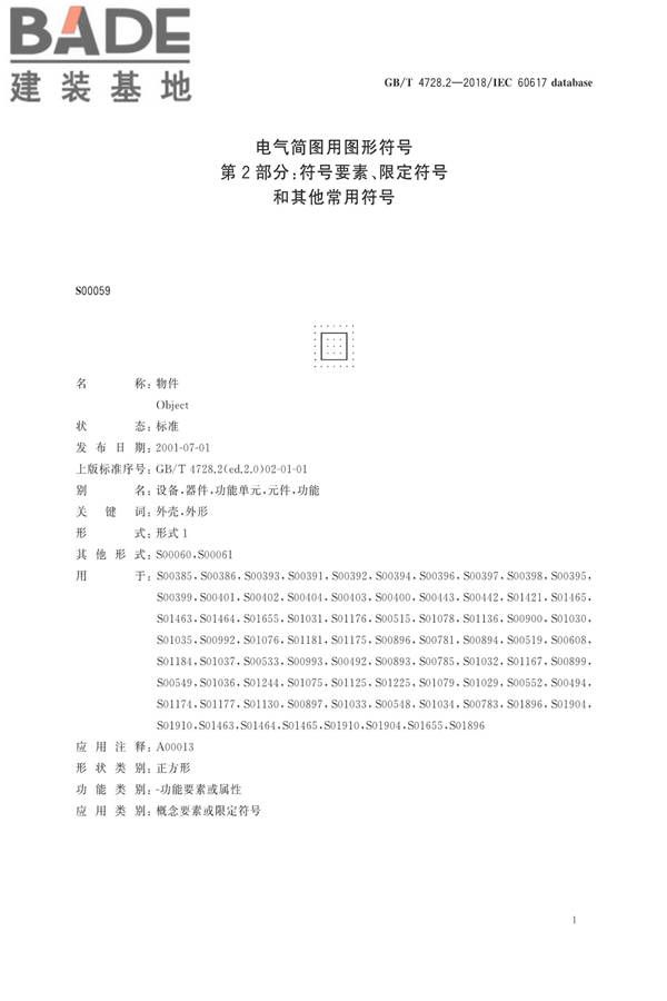 电气简图用图形符号第2部分：符号要素、限定符号和其他常用符号_页面_03.jpg