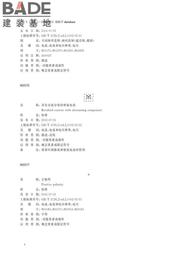 电气简图用图形符号第2部分：符号要素、限定符号和其他常用符号_页面_10.jpg