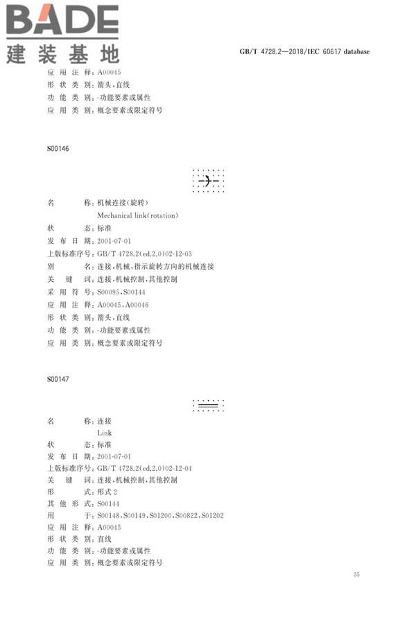 电气简图用图形符号第2部分：符号要素、限定符号和其他常用符号_页面_37.jpg