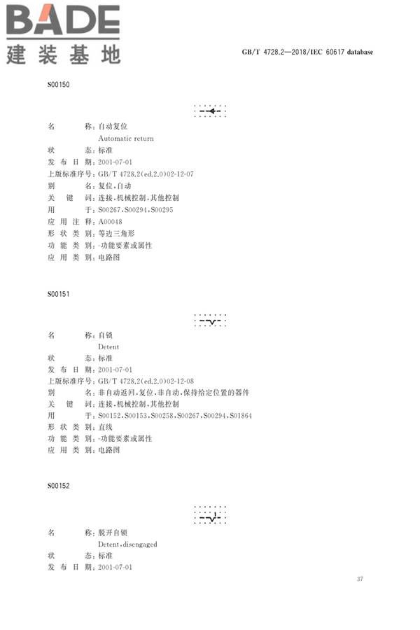 电气简图用图形符号第2部分：符号要素、限定符号和其他常用符号_页面_39.jpg