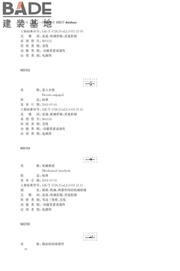 电气简图用图形符号第2部分：符号要素、限定符号和其他常用符号_页面_40.jpg