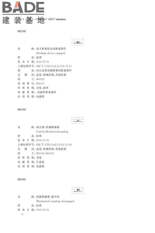 电气简图用图形符号第2部分：符号要素、限定符号和其他常用符号_页面_42.jpg