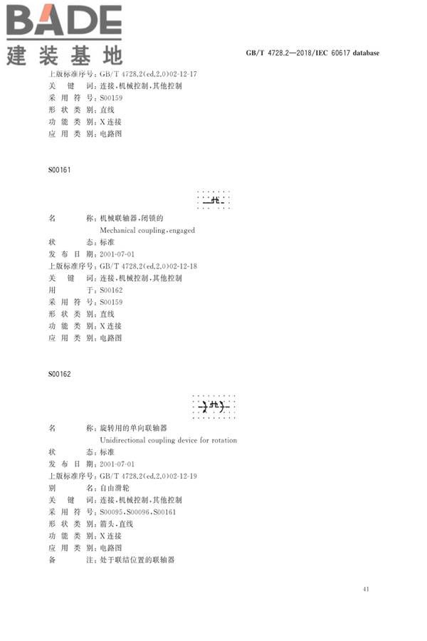 电气简图用图形符号第2部分：符号要素、限定符号和其他常用符号_页面_43.jpg