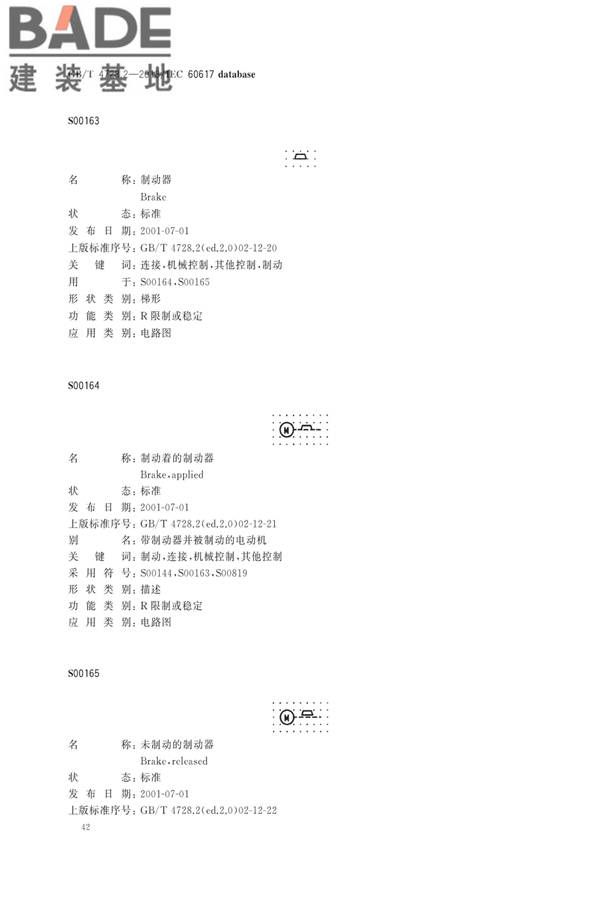 电气简图用图形符号第2部分：符号要素、限定符号和其他常用符号_页面_44.jpg