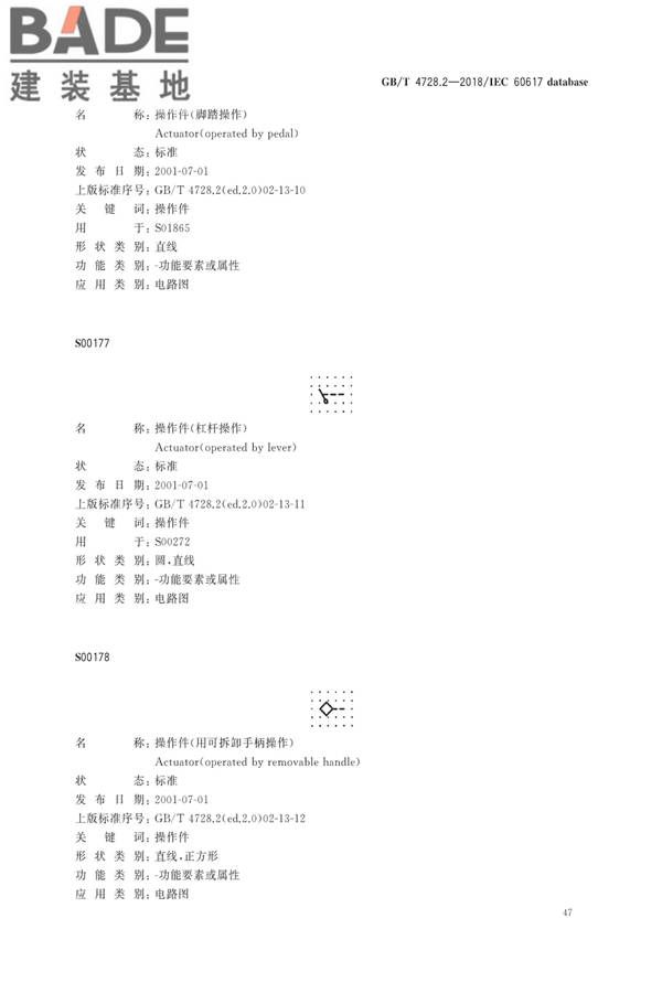 电气简图用图形符号第2部分：符号要素、限定符号和其他常用符号_页面_49.jpg