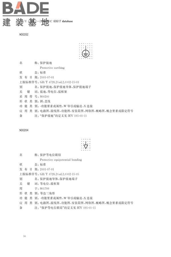 电气简图用图形符号第2部分：符号要素、限定符号和其他常用符号_页面_58.jpg