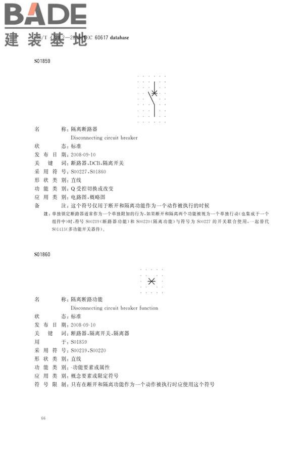 电气简图用图形符号第2部分：符号要素、限定符号和其他常用符号_页面_68.jpg