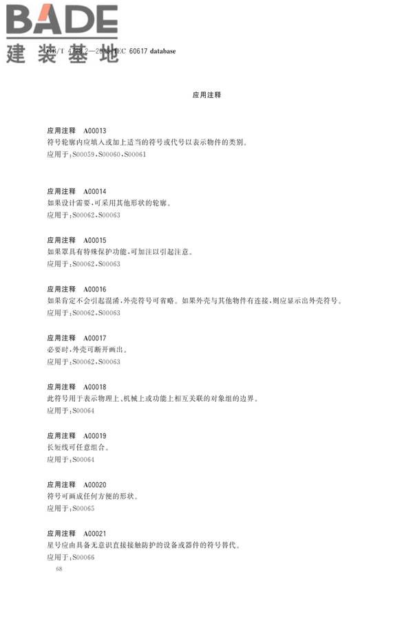 电气简图用图形符号第2部分：符号要素、限定符号和其他常用符号_页面_70.jpg