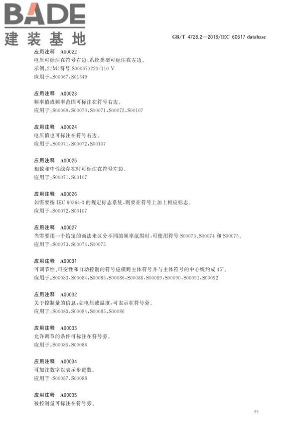 电气简图用图形符号第2部分：符号要素、限定符号和其他常用符号_页面_71.jpg