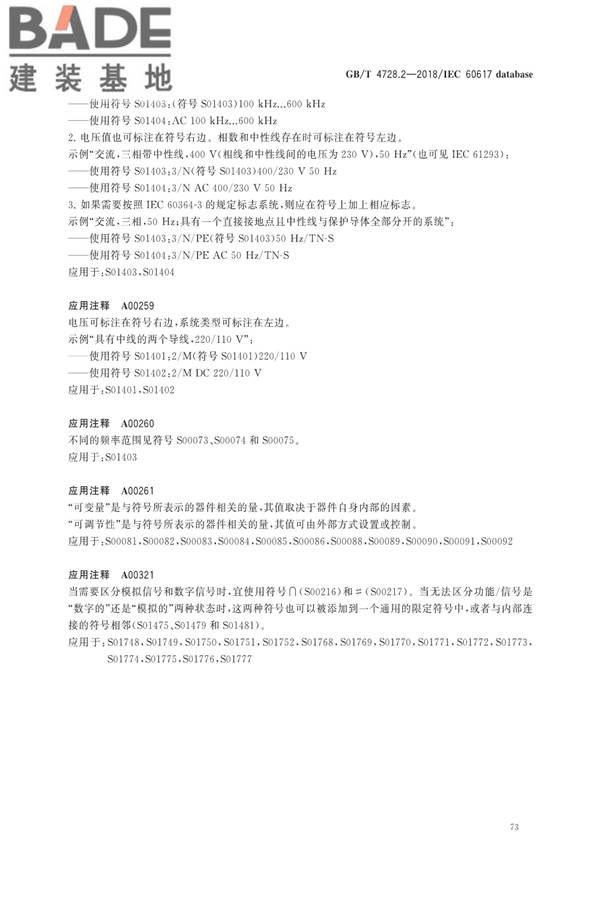 电气简图用图形符号第2部分：符号要素、限定符号和其他常用符号_页面_75.jpg
