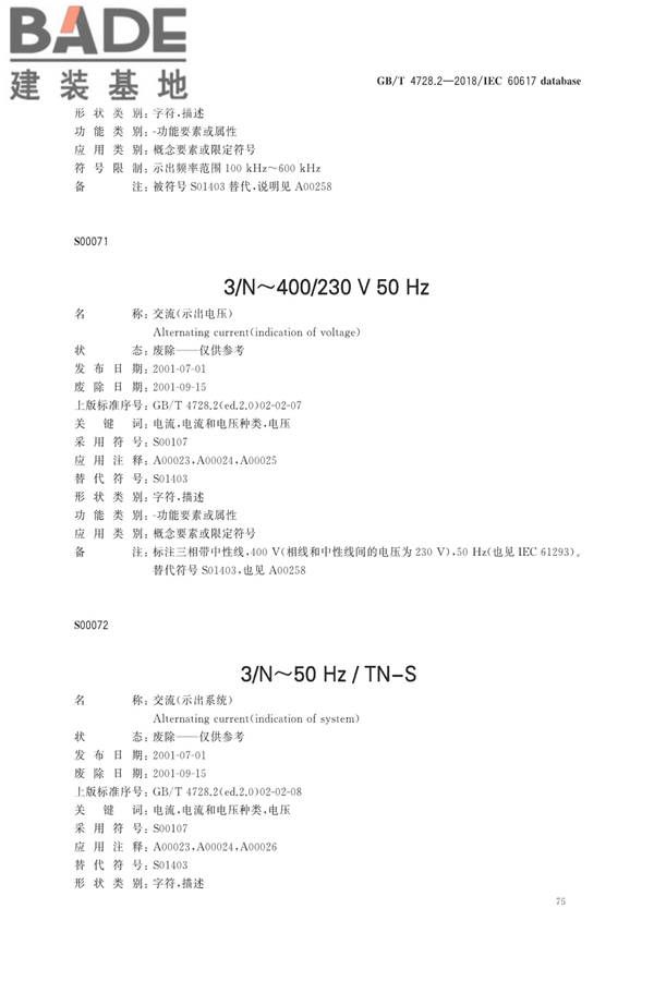 电气简图用图形符号第2部分：符号要素、限定符号和其他常用符号_页面_77.jpg