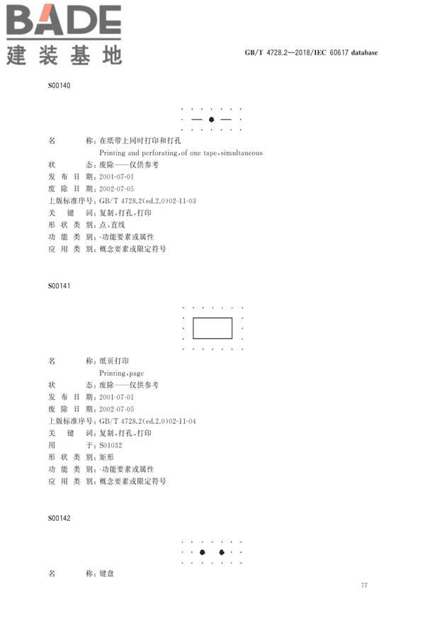 电气简图用图形符号第2部分：符号要素、限定符号和其他常用符号_页面_79.jpg