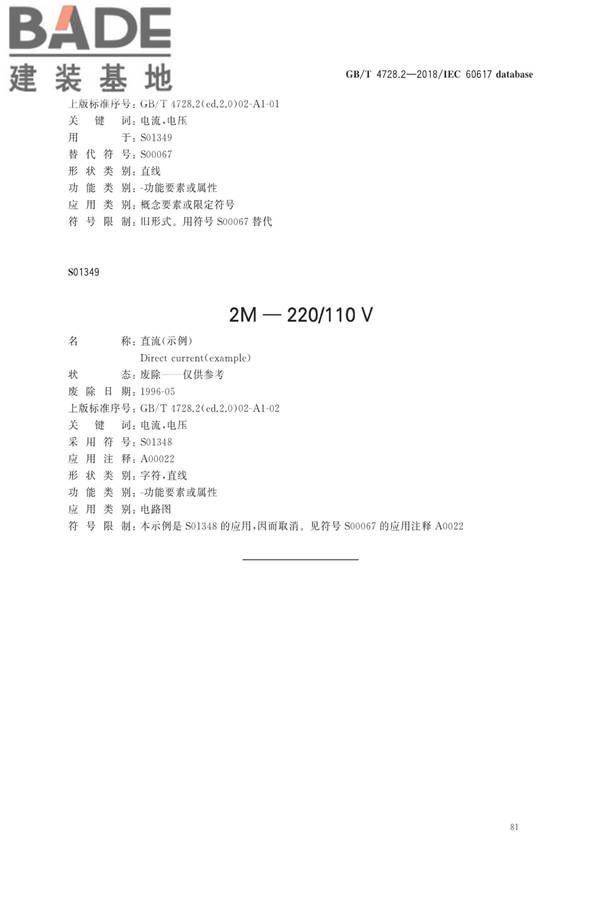 电气简图用图形符号第2部分：符号要素、限定符号和其他常用符号_页面_83.jpg