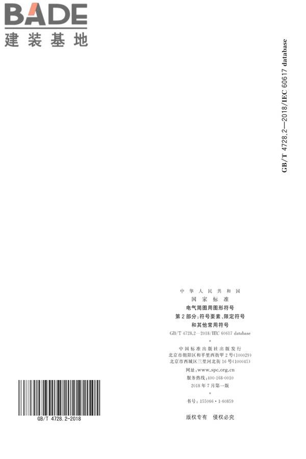 电气简图用图形符号第2部分：符号要素、限定符号和其他常用符号_页面_84.jpg