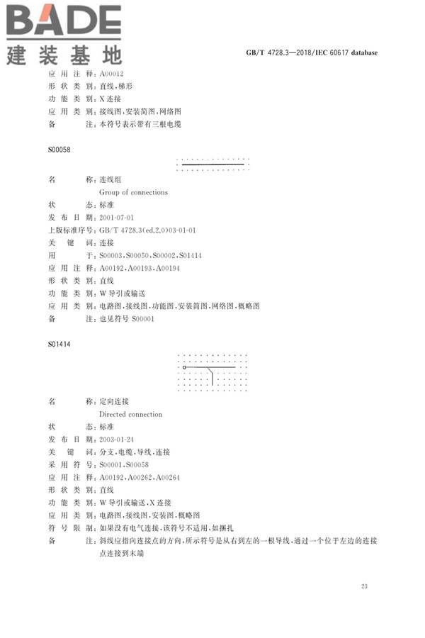 电气简图用图形符号第3部分：导体和连接件_页面_25.jpg