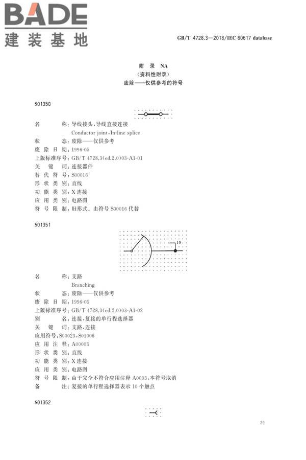 电气简图用图形符号第3部分：导体和连接件_页面_31.jpg