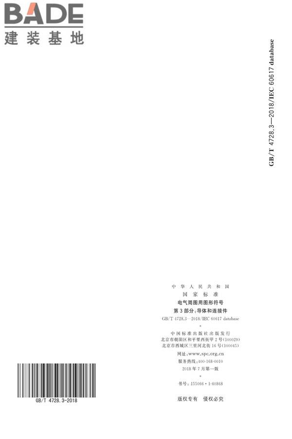 电气简图用图形符号第3部分：导体和连接件_页面_34.jpg