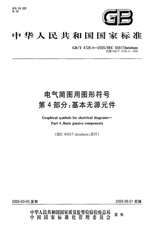 电气简图用图形符号第4部分：基本无源元件_页面_01.jpg