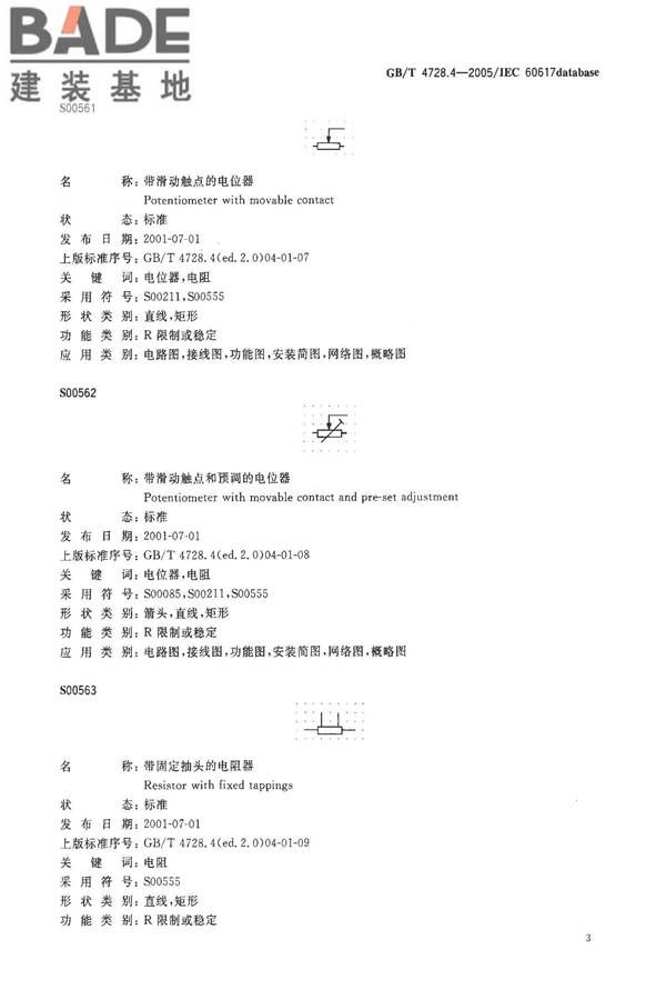 电气简图用图形符号第4部分：基本无源元件_页面_05.jpg