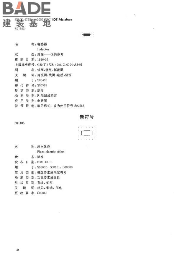 电气简图用图形符号第4部分：基本无源元件_页面_26.jpg