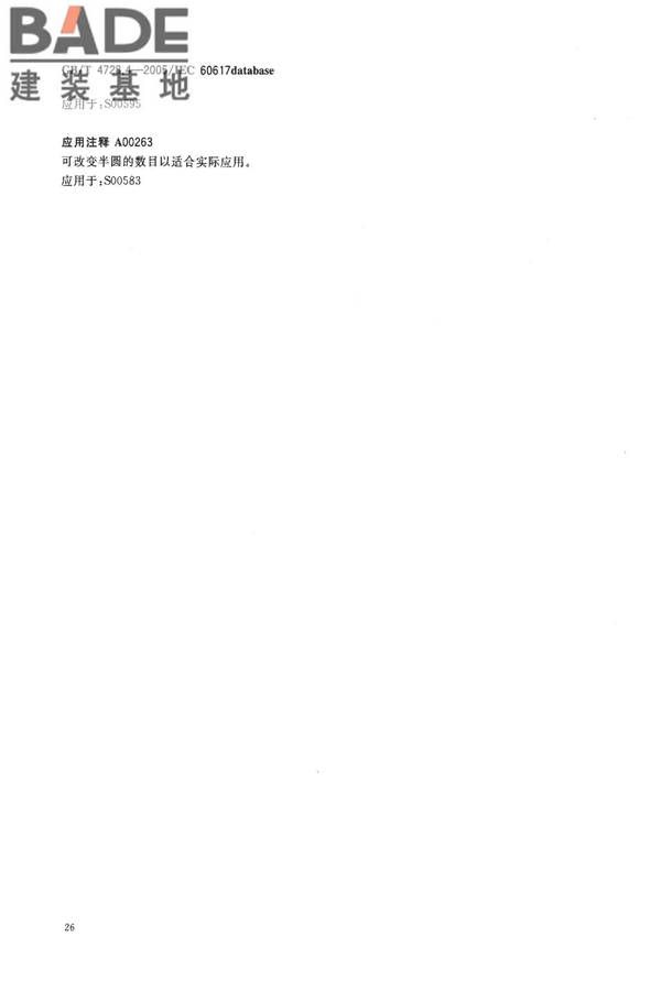 电气简图用图形符号第4部分：基本无源元件_页面_28.jpg