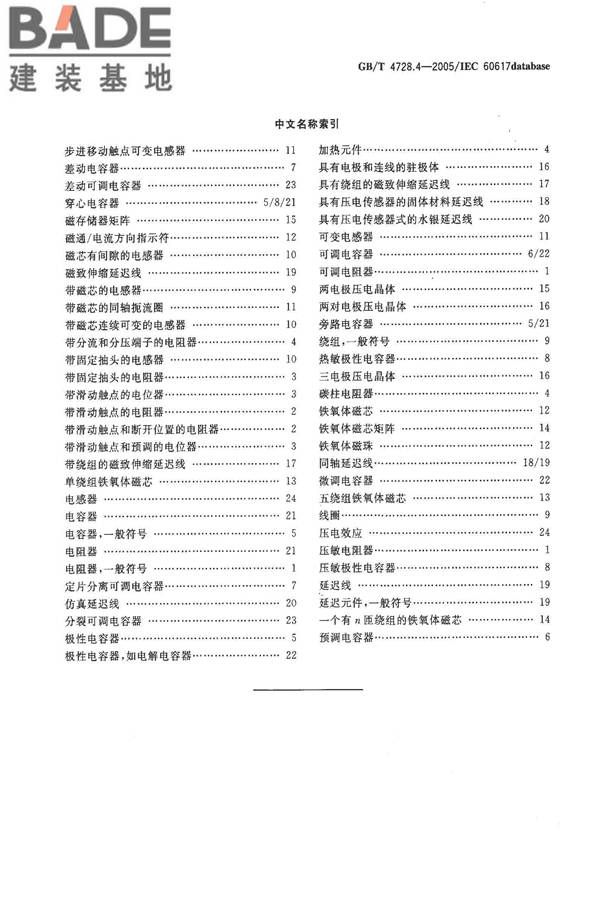 电气简图用图形符号第4部分：基本无源元件_页面_29.jpg