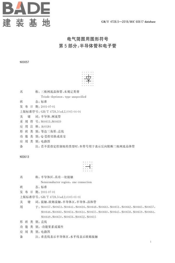 电气简图用图形符号第5部分：半导体管和电子管_页面_03.jpg