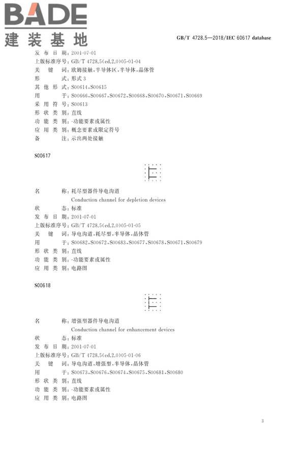 电气简图用图形符号第5部分：半导体管和电子管_页面_05.jpg