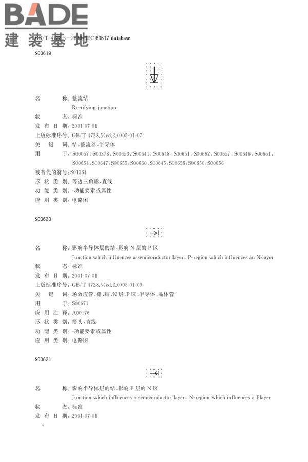 电气简图用图形符号第5部分：半导体管和电子管_页面_06.jpg