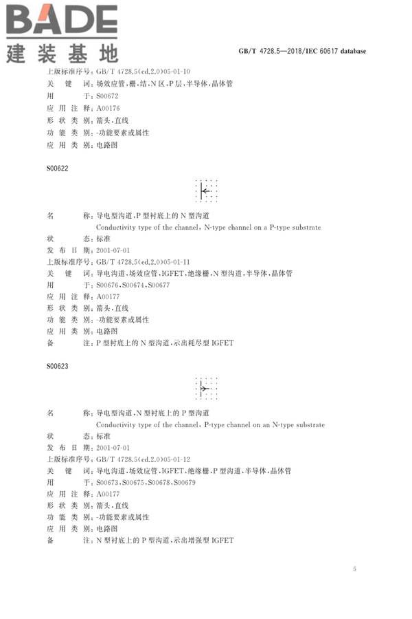 电气简图用图形符号第5部分：半导体管和电子管_页面_07.jpg