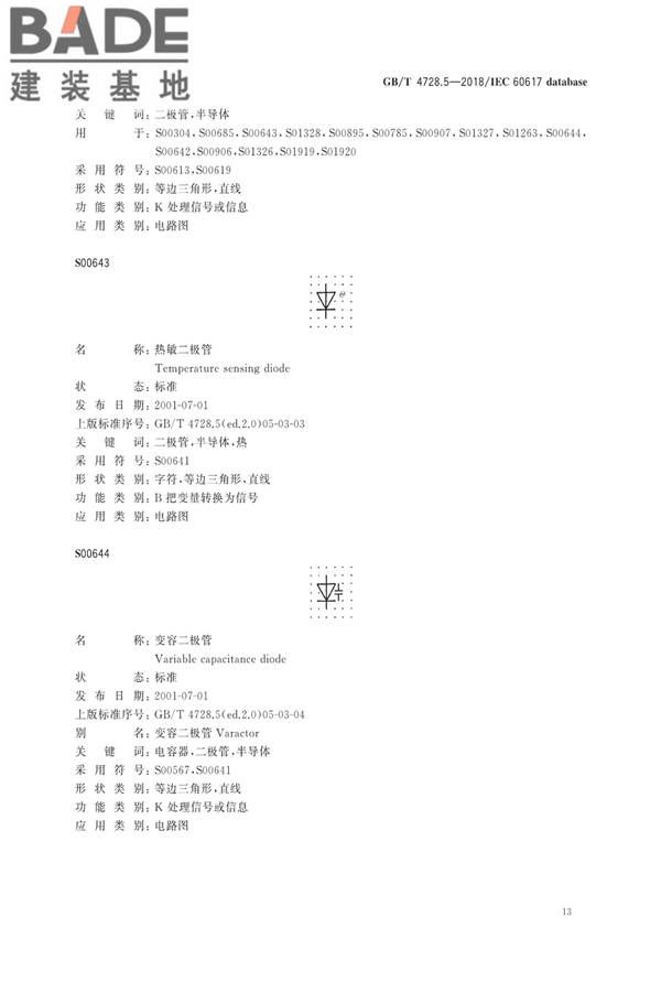 电气简图用图形符号第5部分：半导体管和电子管_页面_15.jpg