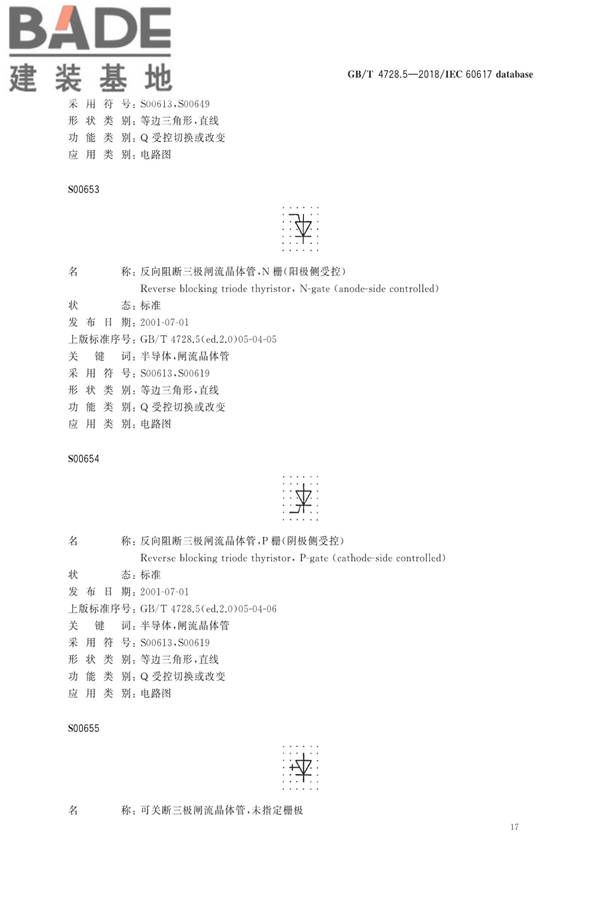 电气简图用图形符号第5部分：半导体管和电子管_页面_19.jpg