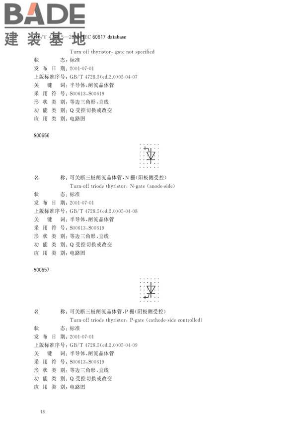 电气简图用图形符号第5部分：半导体管和电子管_页面_20.jpg
