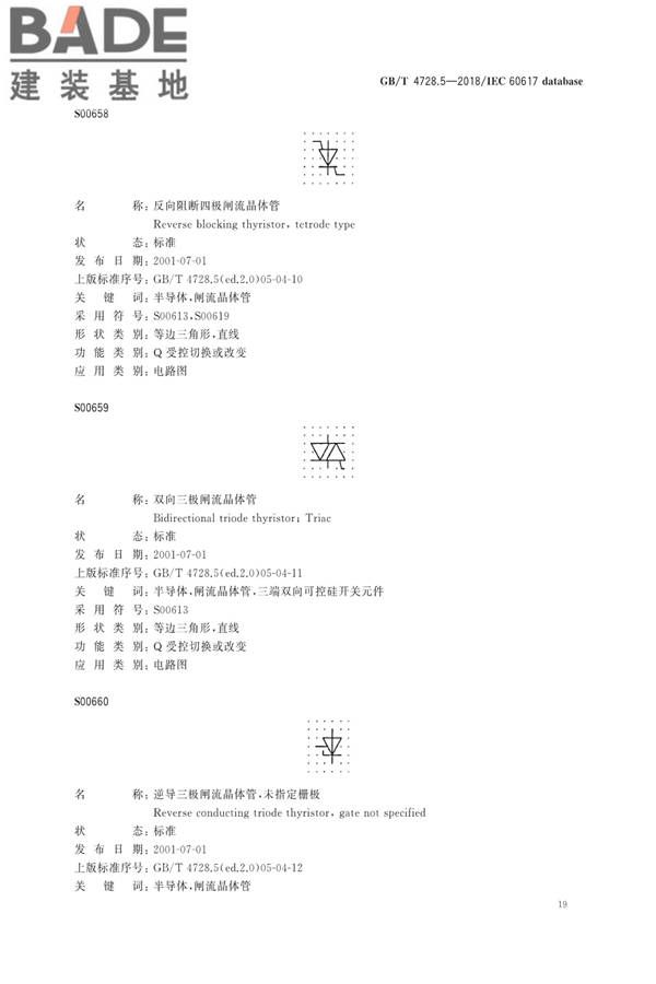 电气简图用图形符号第5部分：半导体管和电子管_页面_21.jpg