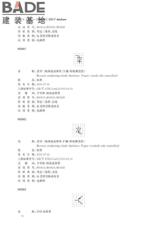 电气简图用图形符号第5部分：半导体管和电子管_页面_22.jpg