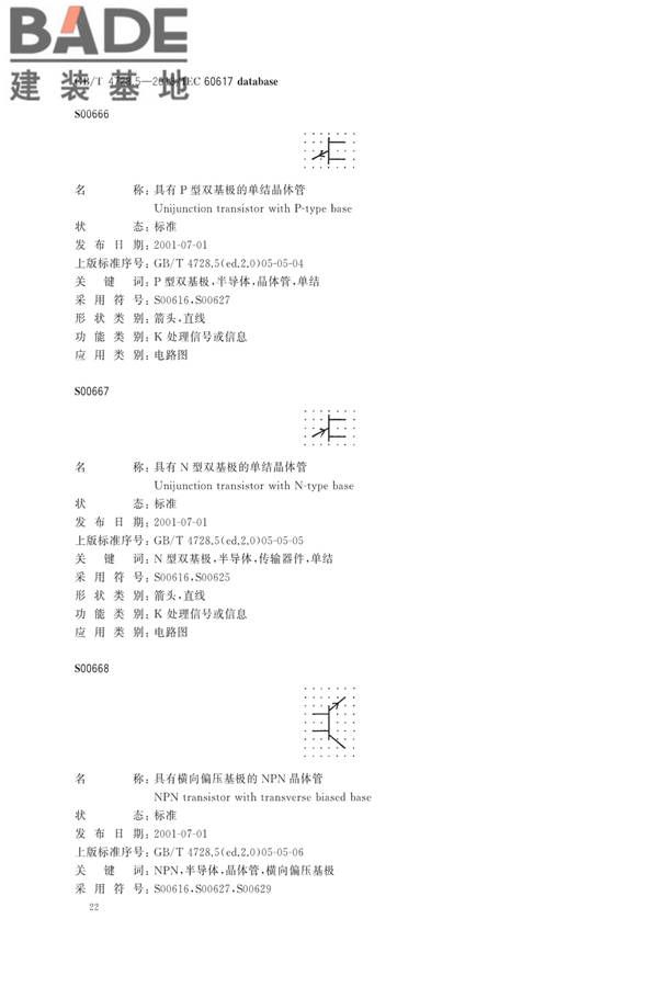 电气简图用图形符号第5部分：半导体管和电子管_页面_24.jpg