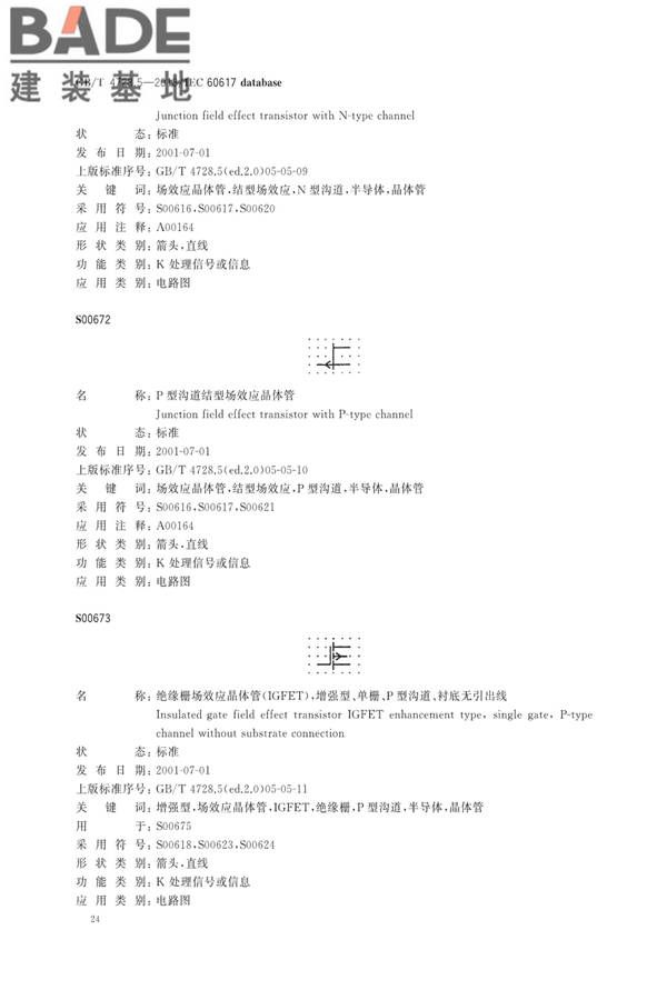 电气简图用图形符号第5部分：半导体管和电子管_页面_26.jpg