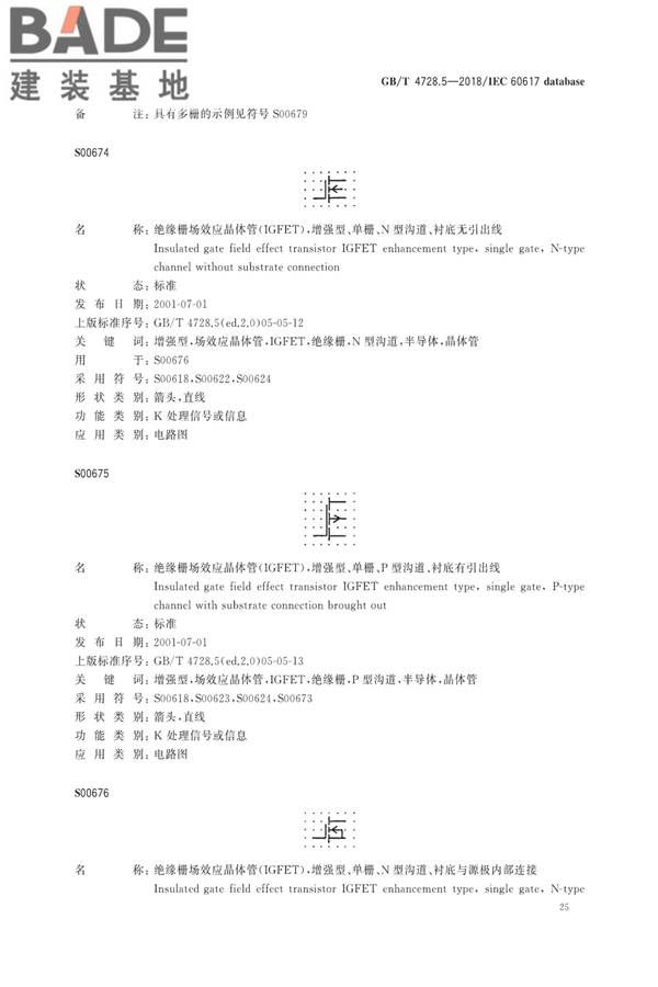 电气简图用图形符号第5部分：半导体管和电子管_页面_27.jpg