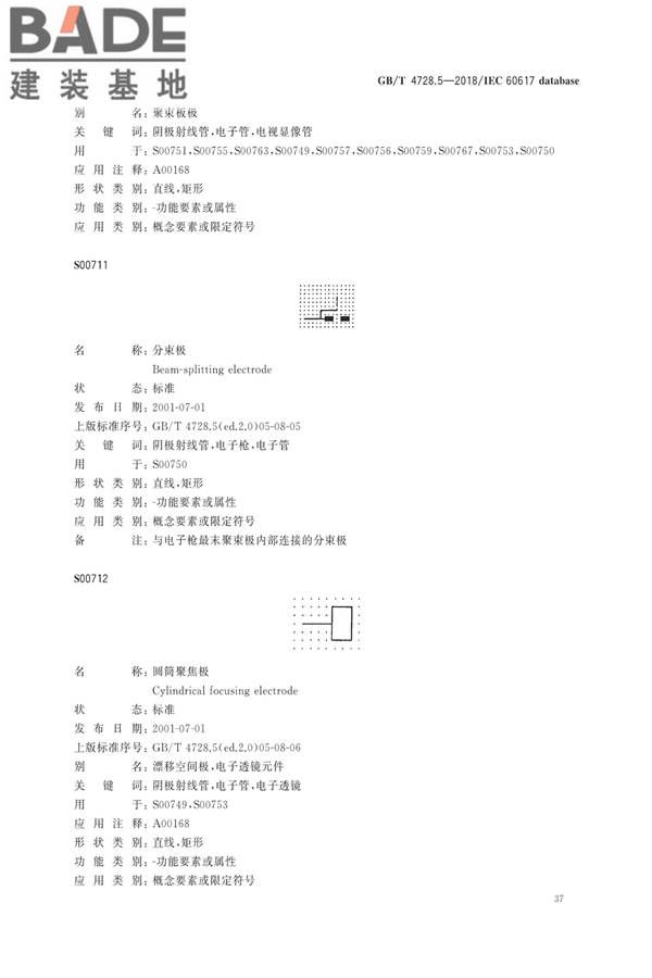 电气简图用图形符号第5部分：半导体管和电子管_页面_39.jpg