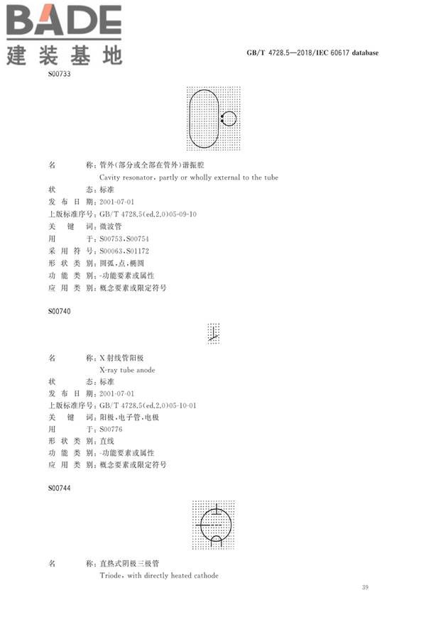 电气简图用图形符号第5部分：半导体管和电子管_页面_41.jpg