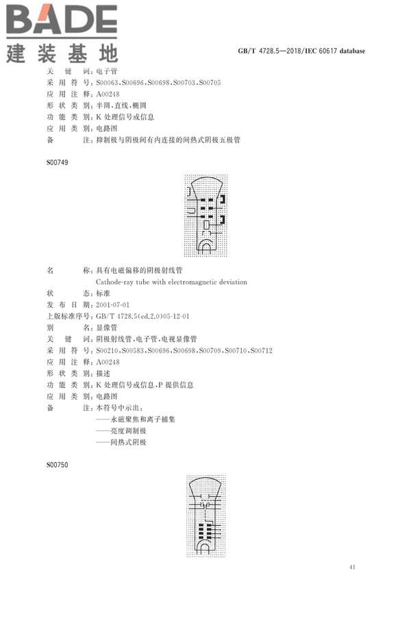 电气简图用图形符号第5部分：半导体管和电子管_页面_43.jpg