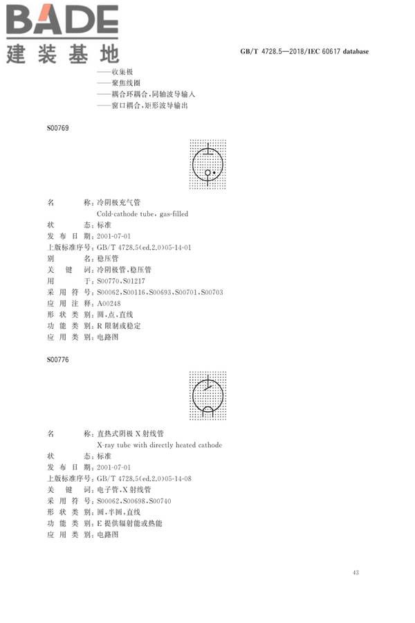 电气简图用图形符号第5部分：半导体管和电子管_页面_45.jpg