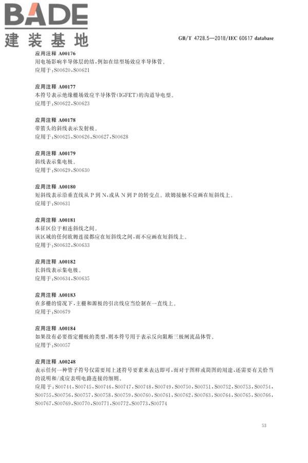 电气简图用图形符号第5部分：半导体管和电子管_页面_55.jpg